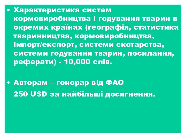  • Характеристика систем кормовиробництва і годування тварин в окремих країнах (географія, статистика тваринництва,