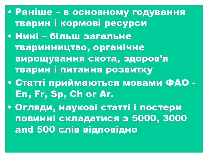  • Раніше – в основному годування тварин і кормові ресурси • Нині –
