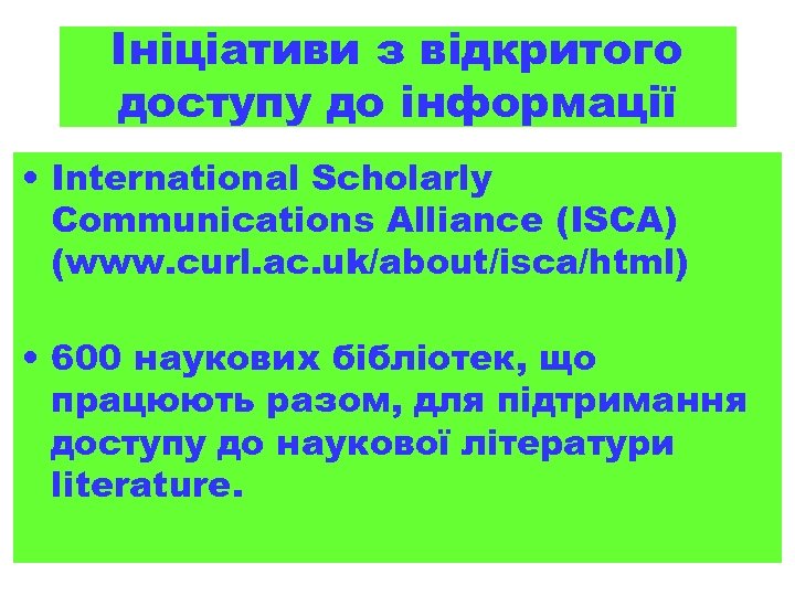 Ініціативи з відкритого доступу до інформації • International Scholarly Communications Alliance (ISCA) (www. curl.