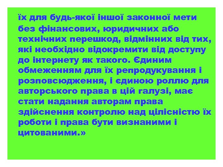 їх для будь-якої іншої законної мети без фінансових, юридичних або технічних перешкод, відмінних від