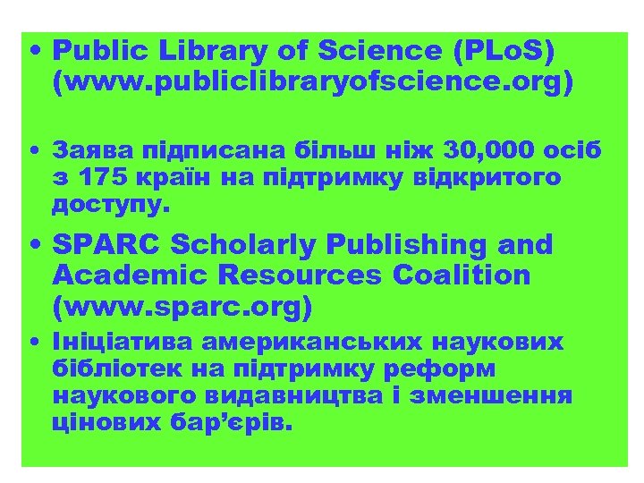  • Public Library of Science (PLo. S) (www. publiclibraryofscience. org) • Заява підписана
