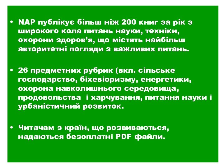  • NAP публікує більш ніж 200 книг за рік з широкого кола питань