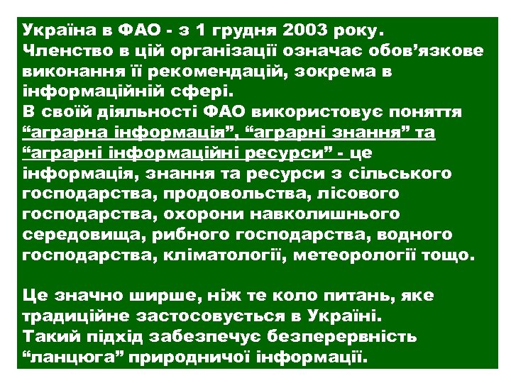 Україна в ФАО - з 1 грудня 2003 року. Членство в цій організації означає