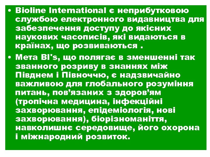  • Bioline International є неприбутковою службою електронного видавництва для забезпечення доступу до якісних