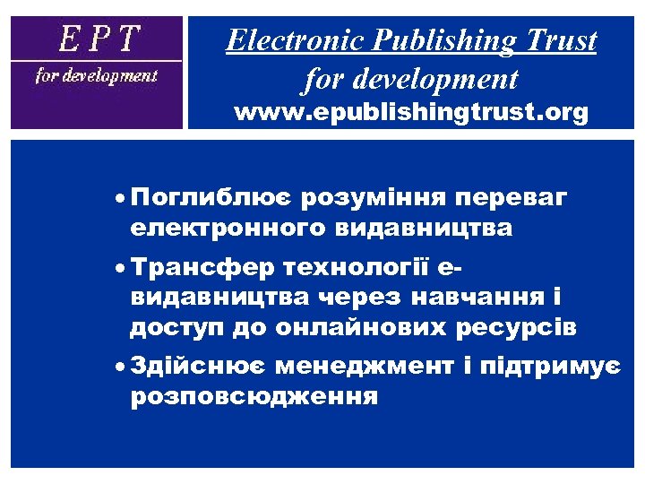 Electronic Publishing Trust for development www. epublishingtrust. org · Поглиблює розуміння переваг електронного видавництва