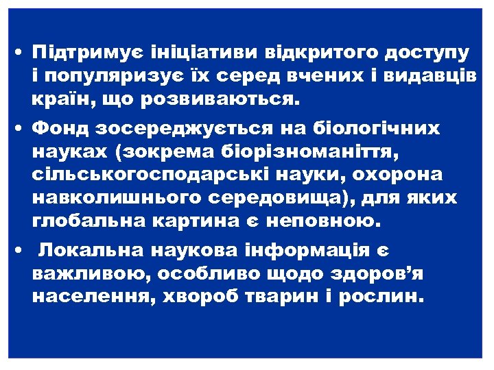  • Підтримує ініціативи відкритого доступу і популяризує їх серед вчених і видавців країн,