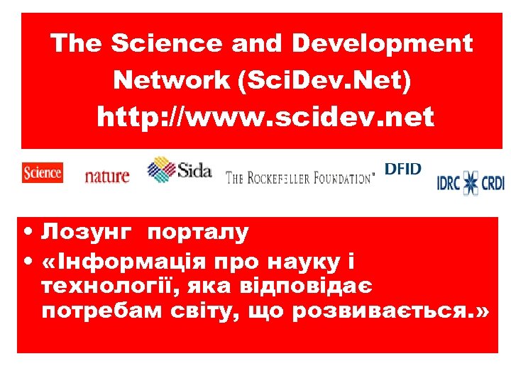 The Science and Development Network (Sci. Dev. Net) http: //www. scidev. net • Лозунг