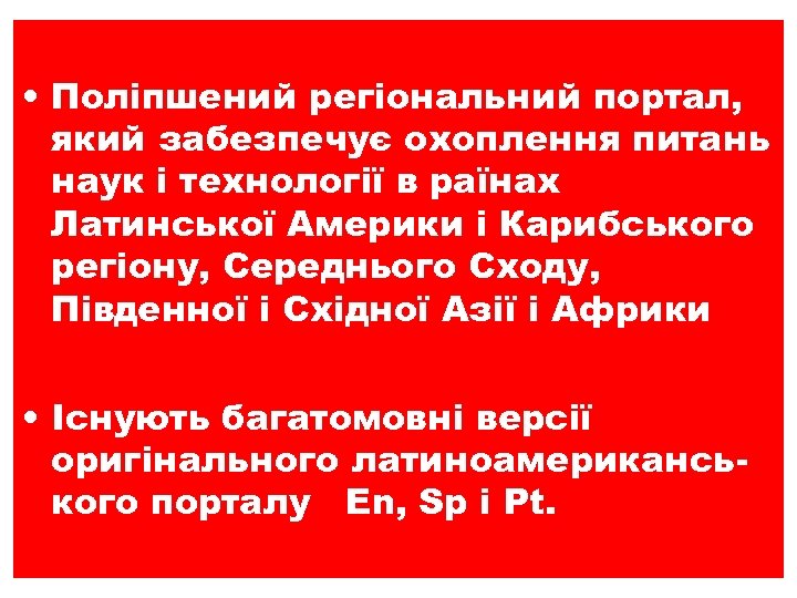  • Поліпшений регіональний портал, який забезпечує охоплення питань наук і технології в раїнах