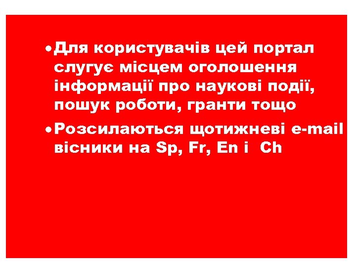 · Для користувачів цей портал слугує місцем оголошення інформації про наукові події, пошук роботи,