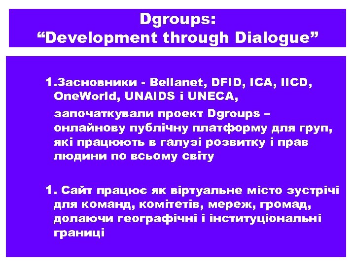 Dgroups: “Development through Dialogue” 1. Засновники - Bellanet, DFID, ICA, IICD, One. World, UNAIDS