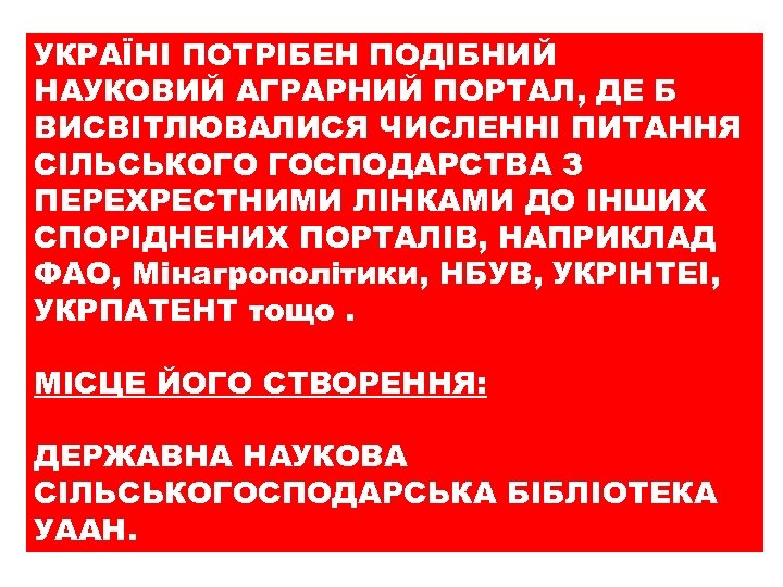 УКРАЇНІ ПОТРІБЕН ПОДІБНИЙ НАУКОВИЙ АГРАРНИЙ ПОРТАЛ, ДЕ Б ВИСВІТЛЮВАЛИСЯ ЧИСЛЕННІ ПИТАННЯ СІЛЬСЬКОГО ГОСПОДАРСТВА З
