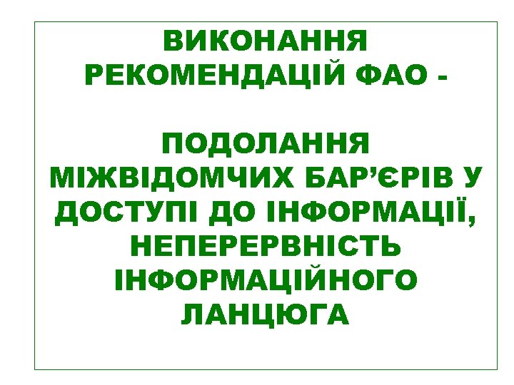 ВИКОНАННЯ РЕКОМЕНДАЦІЙ ФАО ПОДОЛАННЯ МІЖВІДОМЧИХ БАР’ЄРІВ У ДОСТУПІ ДО ІНФОРМАЦІЇ, НЕПЕРЕРВНІСТЬ ІНФОРМАЦІЙНОГО ЛАНЦЮГА 