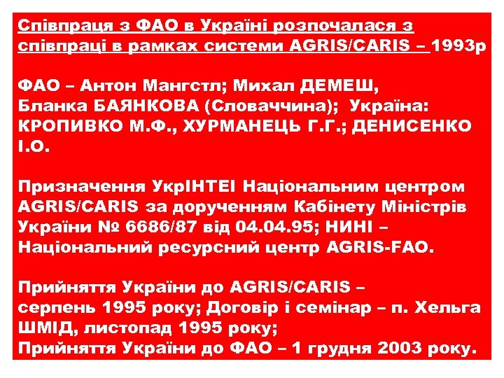 Співпраця з ФАО в Україні розпочалася з співпраці в рамках системи AGRIS/CARIS – 1993