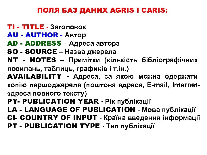 ПОЛЯ БАЗ ДАНИХ AGRIS І CARIS: TI - TITLE - Заголовок AU - AUTHOR