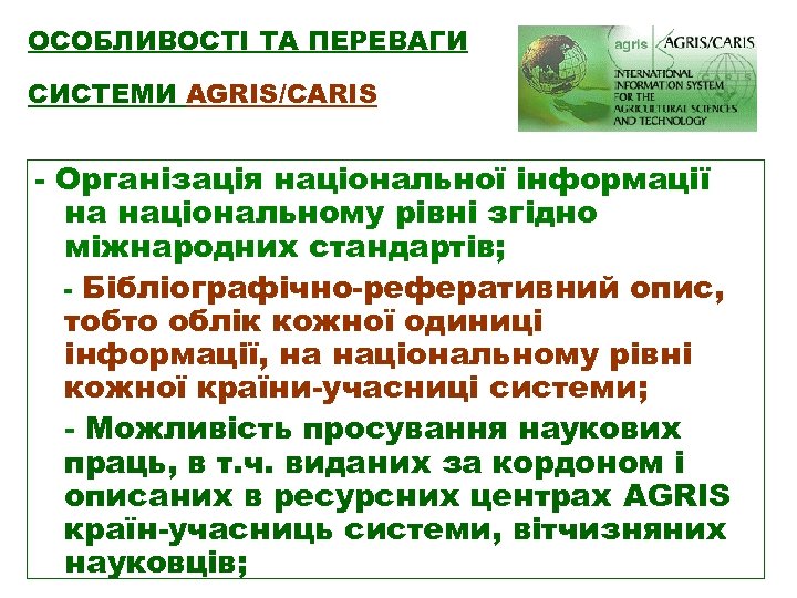 ОСОБЛИВОСТІ ТА ПЕРЕВАГИ СИСТЕМИ AGRIS/CARIS - Організація національної інформації на національному рівні згідно міжнародних