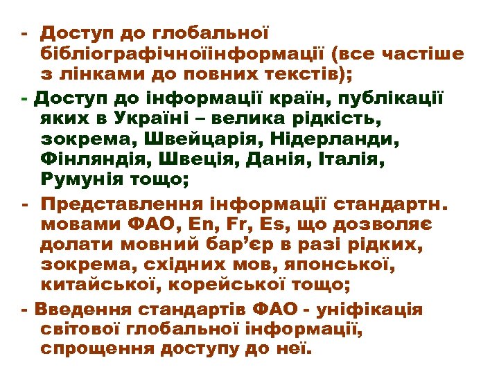 - Доступ до глобальної бібліографічноїінформації (все частіше з лінками до повних текстів); - Доступ