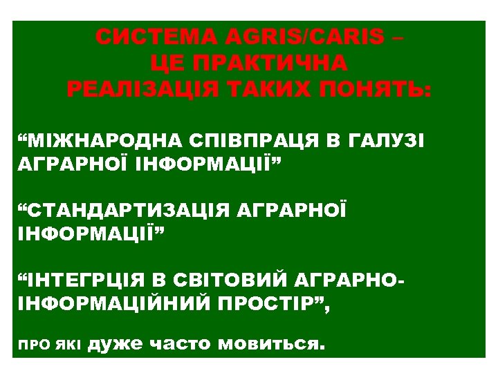 СИСТЕМА AGRIS/CARIS – ЦЕ ПРАКТИЧНА РЕАЛІЗАЦІЯ ТАКИХ ПОНЯТЬ: “МІЖНАРОДНА СПІВПРАЦЯ В ГАЛУЗІ АГРАРНОЇ ІНФОРМАЦІЇ”