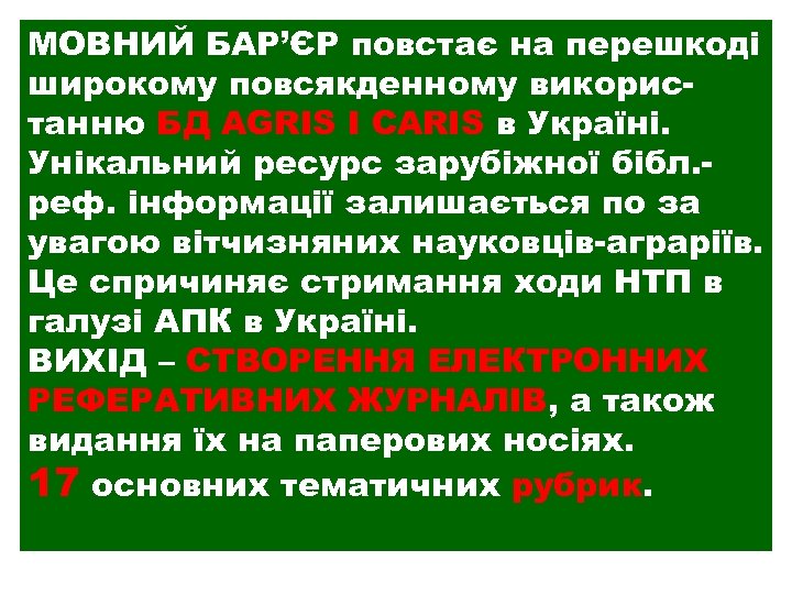 МОВНИЙ БАР’ЄР повстає на перешкоді широкому повсякденному використанню БД AGRIS I CARIS в Україні.