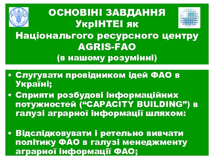 ОСНОВІНІ ЗАВДАННЯ УкрІНТЕІ як Національгого ресурсного центру AGRIS-FAO (в нашому розумінні) • Слугувати провідником
