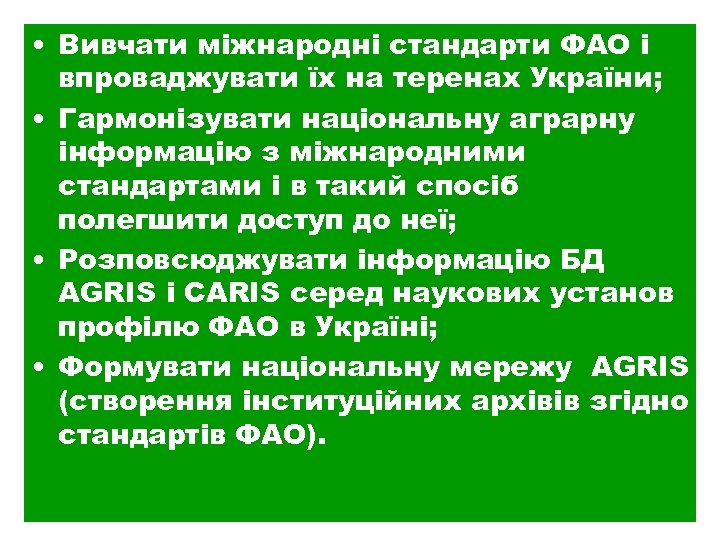  • Вивчати міжнародні стандарти ФАО і впроваджувати їх на теренах України; • Гармонізувати