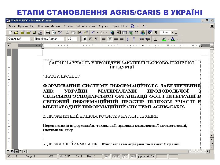 ЕТАПИ СТАНОВЛЕННЯ АGRIS/CARIS В УКРАЇНІ 