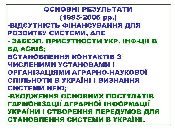 ОСНОВНІ РЕЗУЛЬТАТИ (1995 -2006 рр. ) -ВІДСУТНІСТЬ ФІНАНСУВАННЯ ДЛЯ РОЗВИТКУ СИСТЕМИ, АЛЕ - ЗАБЕЗП.