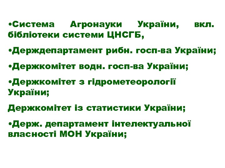  • Система Агронауки України, бібліотеки системи ЦНСГБ, вкл. • Держдепартамент рибн. госп-ва України;