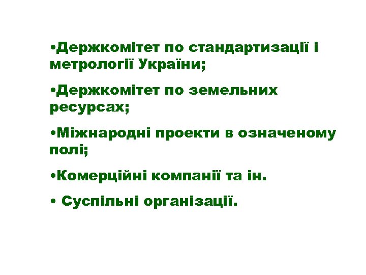  • Держкомітет по стандартизації і метрології України; • Держкомітет по земельних ресурсах; •