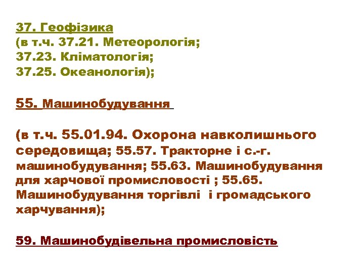 37. Геофізика (в т. ч. 37. 21. Метеорологія; 37. 23. Кліматологія; 37. 25. Океанологія);