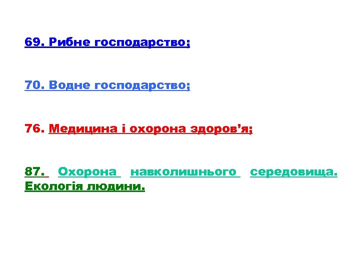 69. Рибне господарство; 70. Водне господарство; 76. Медицина і охорона здоров’я; 87. Охорона навколишнього