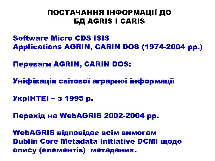 ПОСТАЧАННЯ ІНФОРМАЦІЇ ДО БД AGRIS I CARIS Software Micro CDS ISIS Applications AGRIN, CARIN