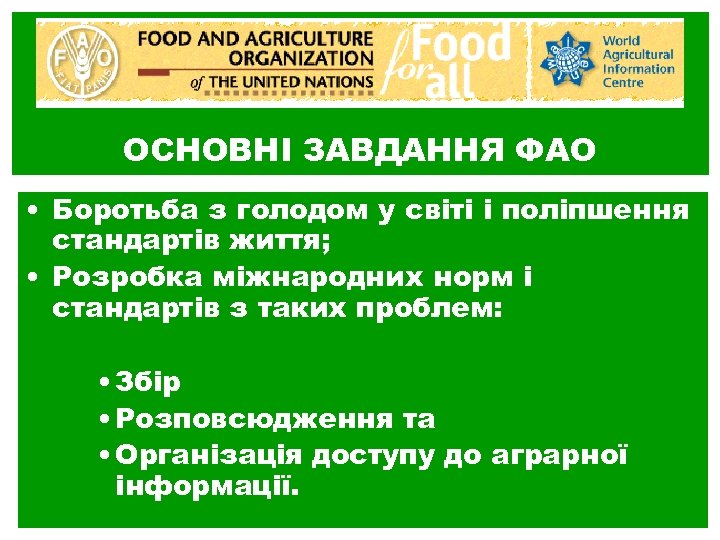 ОСНОВНІ ЗАВДАННЯ ФАО • Боротьба з голодом у світі і поліпшення стандартів життя; •