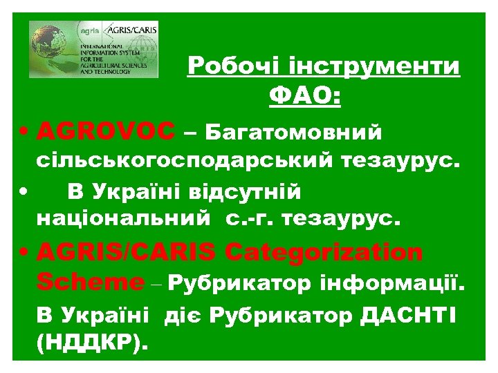 Робочі інструменти ФАО: • AGROVOC – Багатомовний сільськогосподарський тезаурус. • В Україні відсутній національний