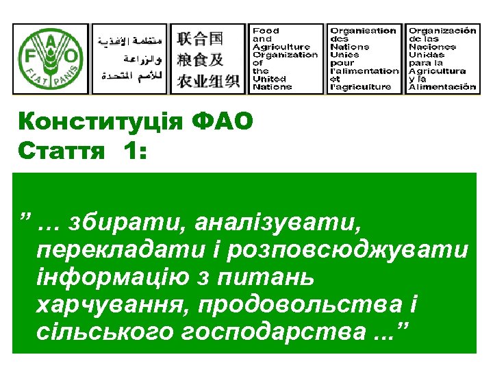 Конституція ФАО Стаття 1: ” … збирати, аналізувати, перекладати і розповсюджувати інформацію з питань