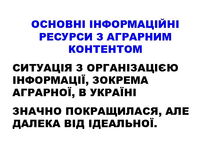 ОСНОВНІ ІНФОРМАЦІЙНІ РЕСУРСИ З АГРАРНИМ КОНТЕНТОМ СИТУАЦІЯ З ОРГАНІЗАЦІЄЮ ІНФОРМАЦІЇ, ЗОКРЕМА АГРАРНОЇ, В УКРАЇНІ