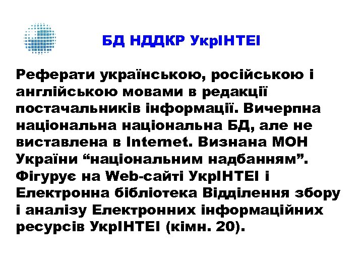 БД НДДКР УкрІНТЕІ Реферати українською, російською і англійською мовами в редакції постачальників інформації. Вичерпна