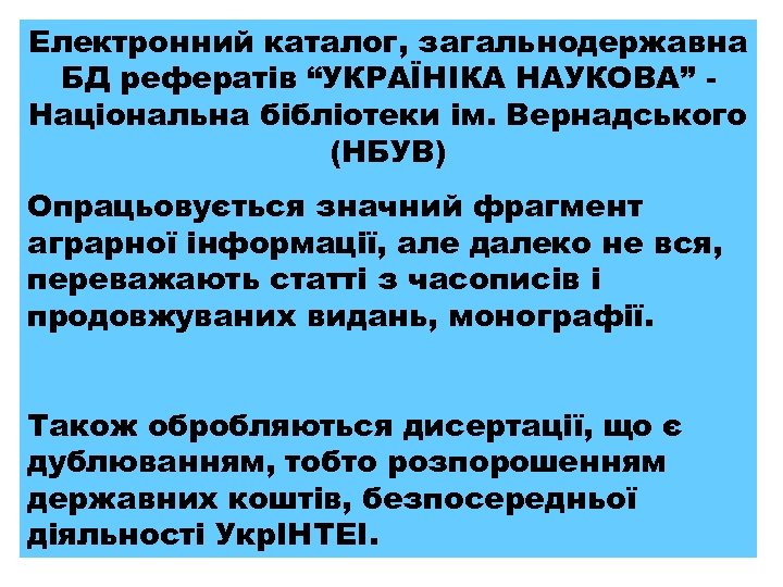Електронний каталог, загальнодержавна БД рефератів “УКРАЇНІКА НАУКОВА” Національна бібліотеки ім. Вернадського (НБУВ) Опрацьовується значний