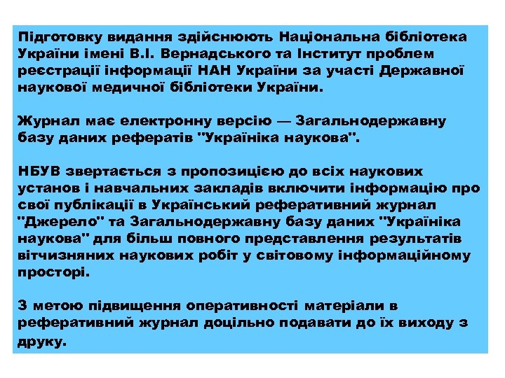 Підготовку видання здійснюють Національна бібліотека України імені В. І. Вернадського та Інститут проблем реєстрації