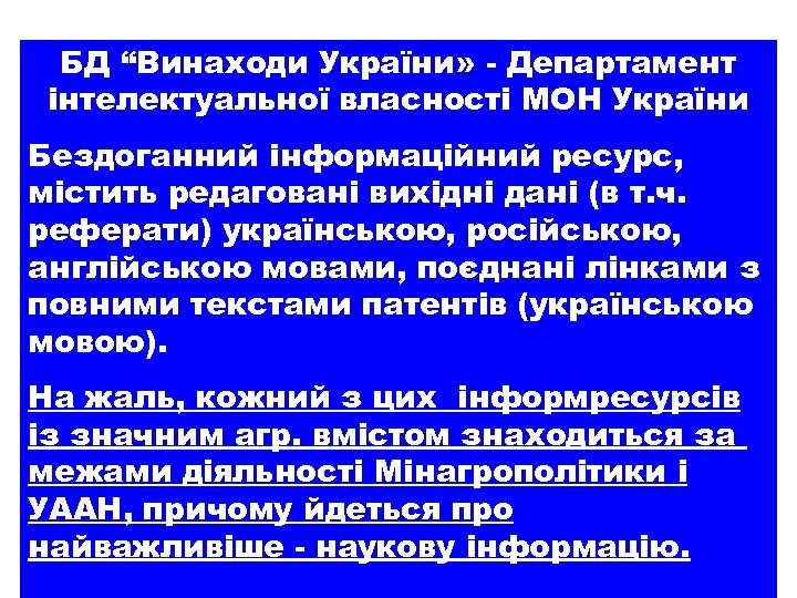БД “Винаходи України» - Департамент інтелектуальної власності МОН України Бездоганний інформаційний ресурс, містить редаговані