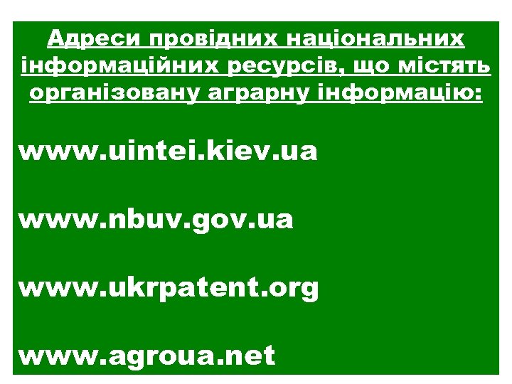 Адреси провідних національних інформаційних ресурсів, що містять організовану аграрну інформацію: www. uintei. kiev. ua