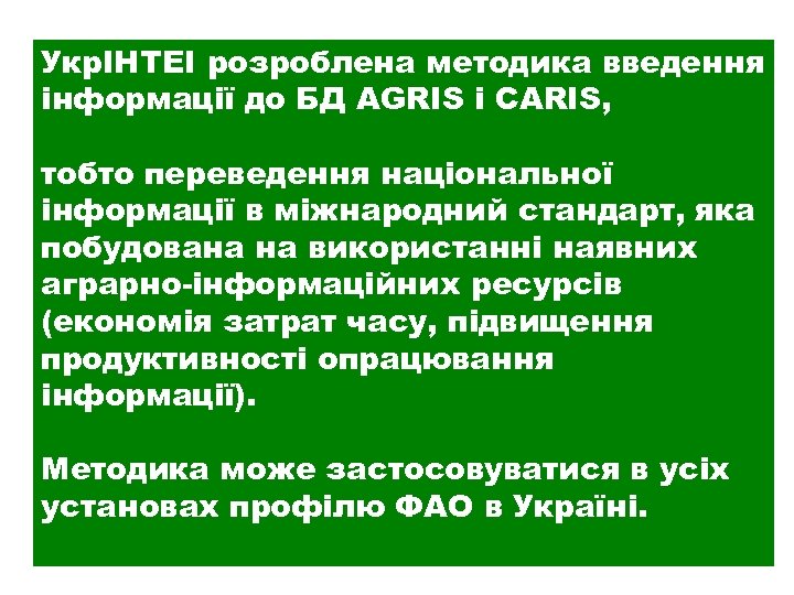УкрІНТЕІ розроблена методика введення інформації до БД AGRIS і CARIS, тобто переведення національної інформації