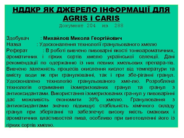 НДДКР ЯК ДЖЕРЕЛО ІНФОРМАЦІЇ ДЛЯ AGRIS і CARIS Документ 204 из 288 Здобувач :