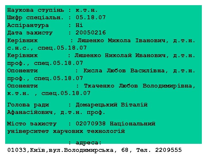 Наукова ступінь : к. т. н. Шифр спеціальн. : 05. 18. 07 Аспірантура :