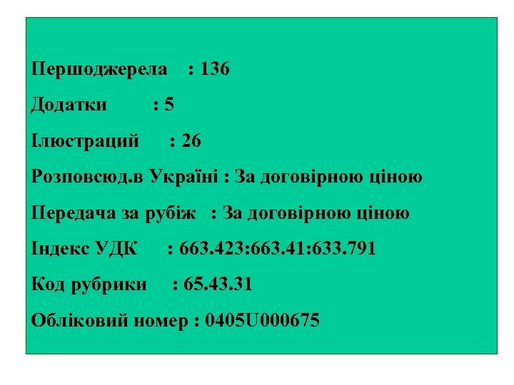Першоджерела : 136 Додатки : 5 Ілюстраций : 26 Розповсюд. в Україні : За