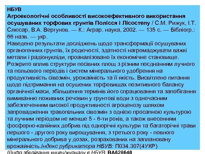 НБУВ Агроекологічні особливості високоефективного використання осушуваних торфових грунтів Полісся і Лісостепу / С. М.