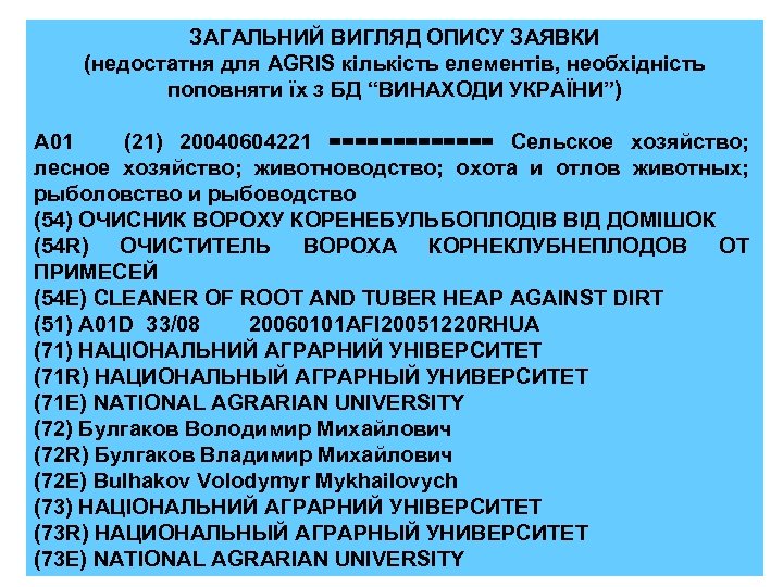 ЗАГАЛЬНИЙ ВИГЛЯД ОПИСУ ЗАЯВКИ (недостатня для AGRIS кількість елементів, необхідність поповняти їх з БД