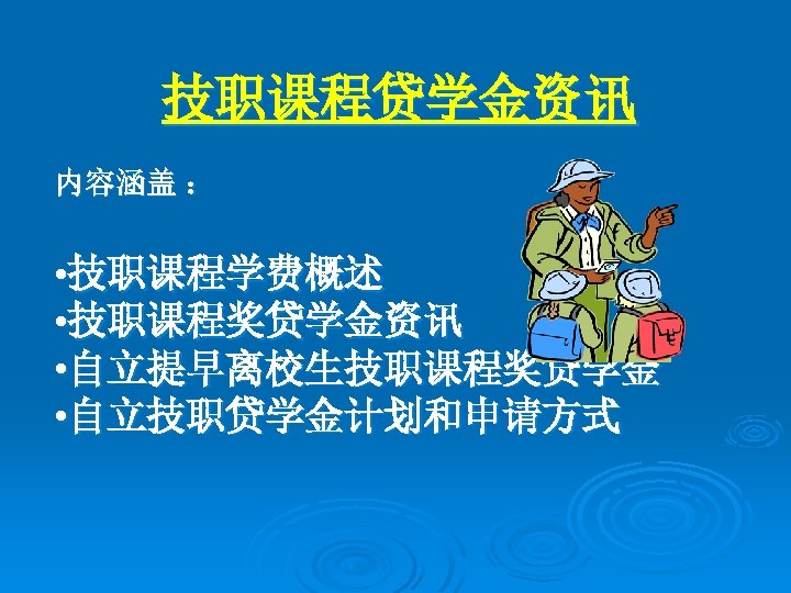技职课程贷学金资讯 内容涵盖 ： • 技职课程学费概述 • 技职课程奖贷学金资讯 • 自立提早离校生技职课程奖贷学金 • 自立技职贷学金计划和申请方式 
