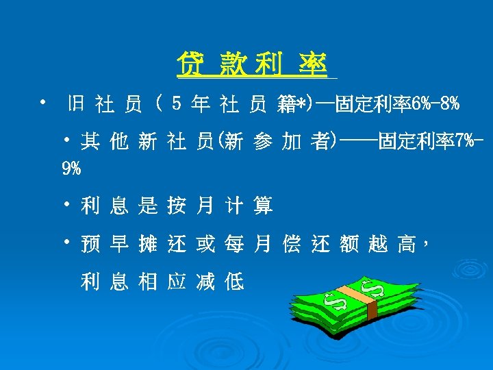 贷 款利 率 • 旧 社 员 ( 5 年 社 员 籍*)--固定利率6%-8% •
