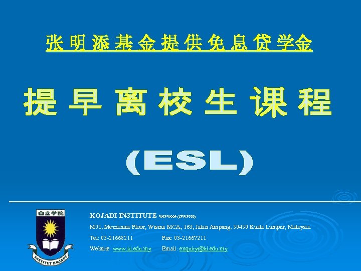 张 明 添 基 金 提 供 免 息 贷 学金 KOJADI INSTITUTE W