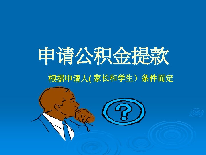 申请公积金提款 根据申请人( 家长和学生）条件而定 